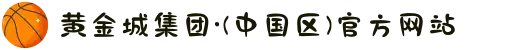 黄金城集团·(中国区)官方网站